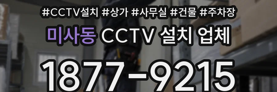 미사동 CCTV 설치 업체