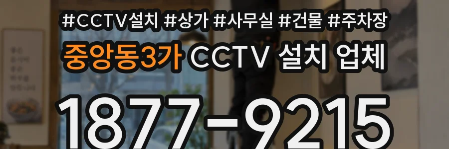 중앙동3가 CCTV 설치 업체