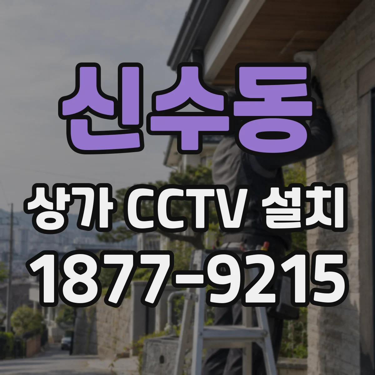 신수동 상가 CCTV 설치