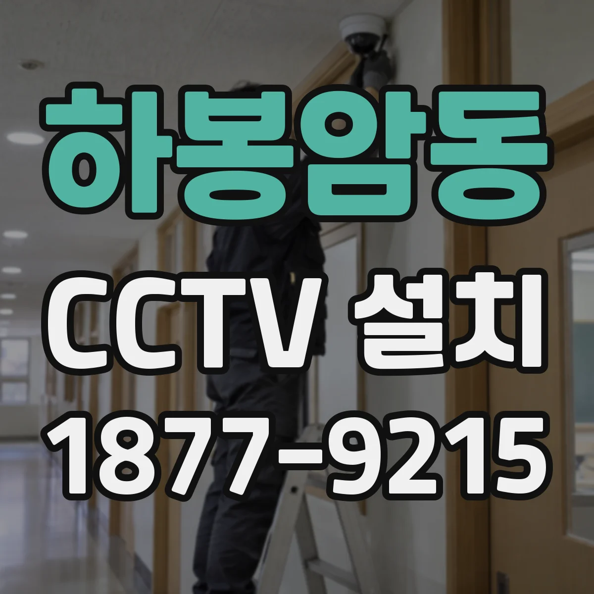 하봉암동 CCTV 설치