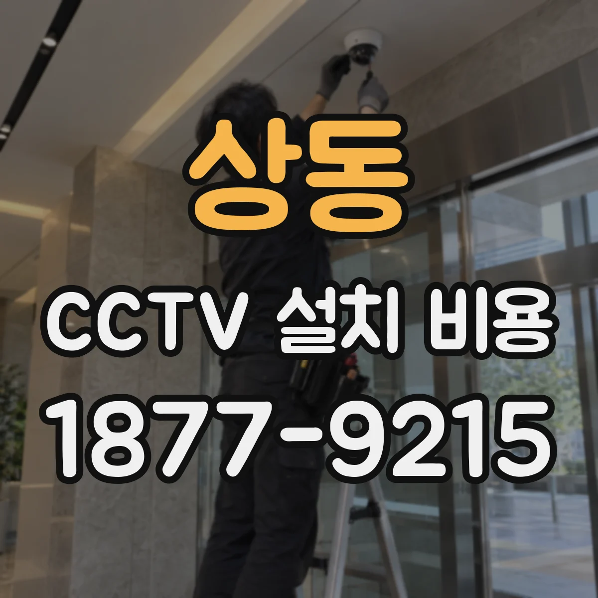 상동 CCTV 설치 비용
