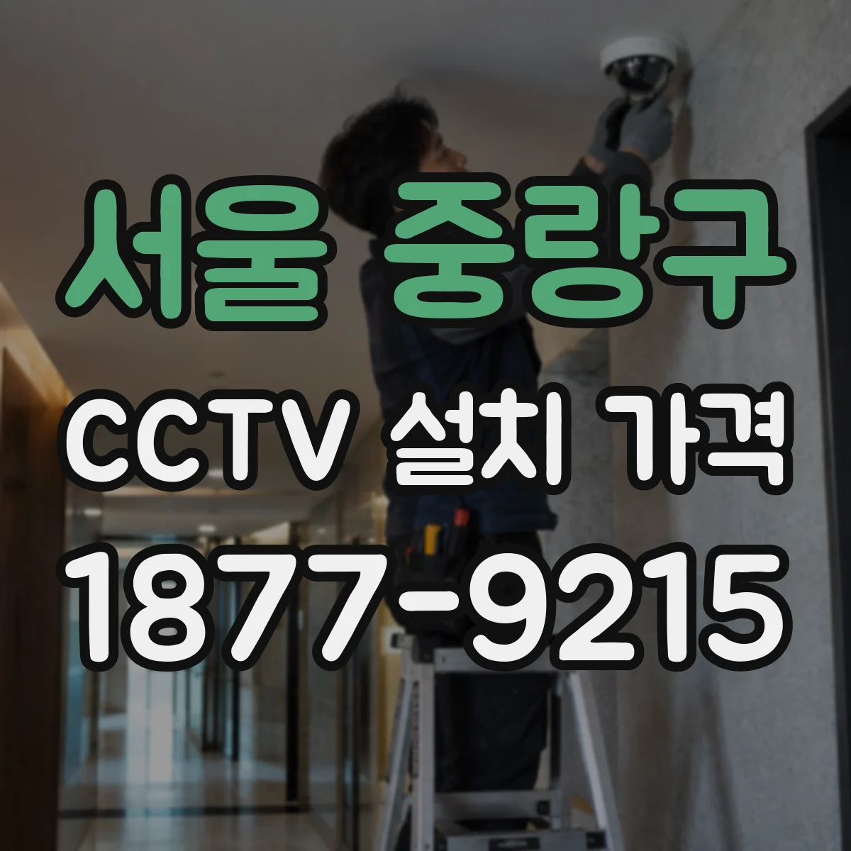 서울 중랑구 CCTV 설치 가격