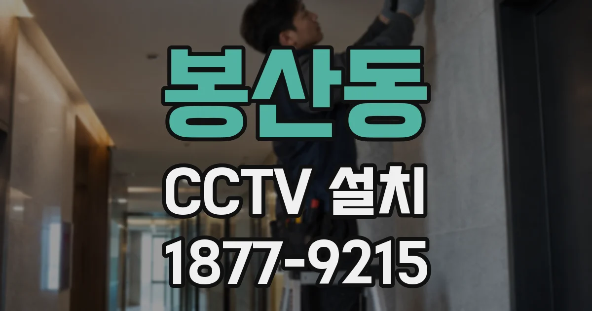 봉산동 CCTV 설치