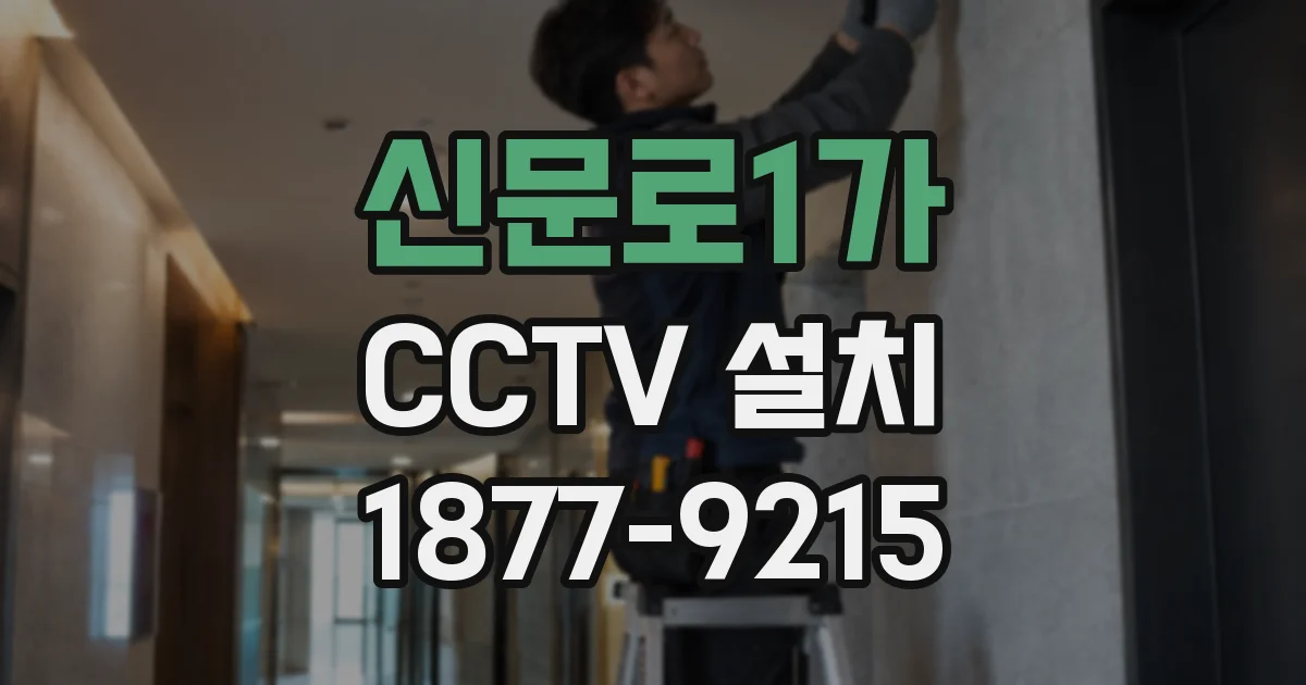 신문로1가 CCTV 설치