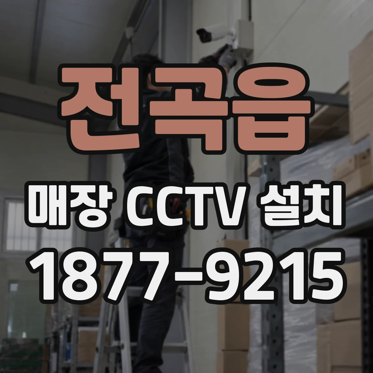 전곡읍 매장 CCTV 설치