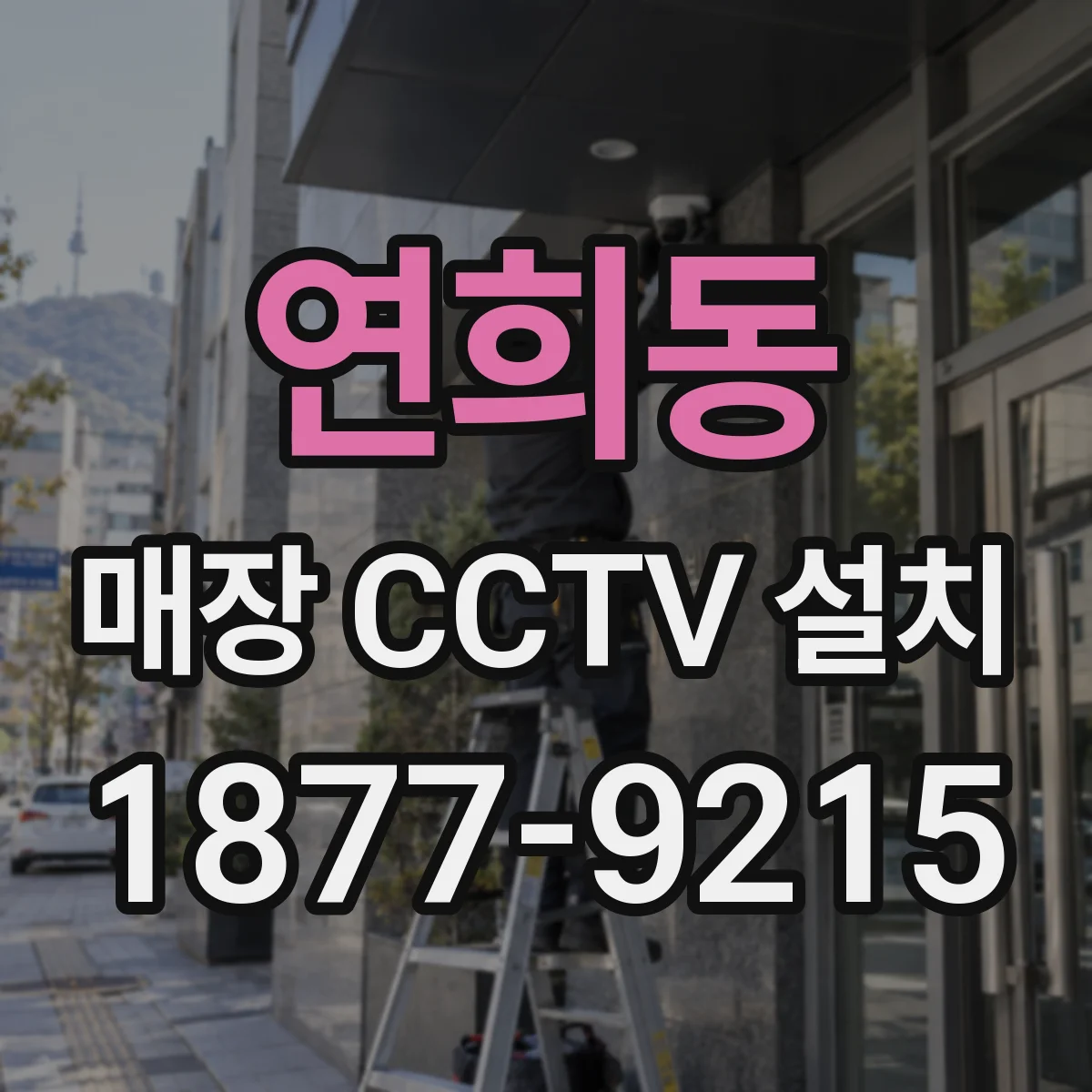 연희동 매장 CCTV 설치