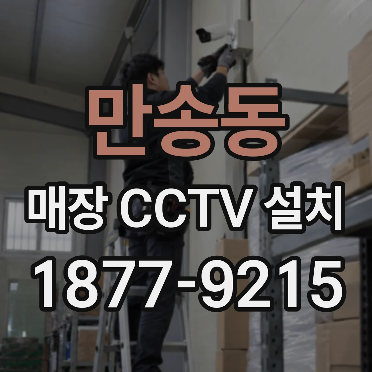 만송동 매장 CCTV 설치