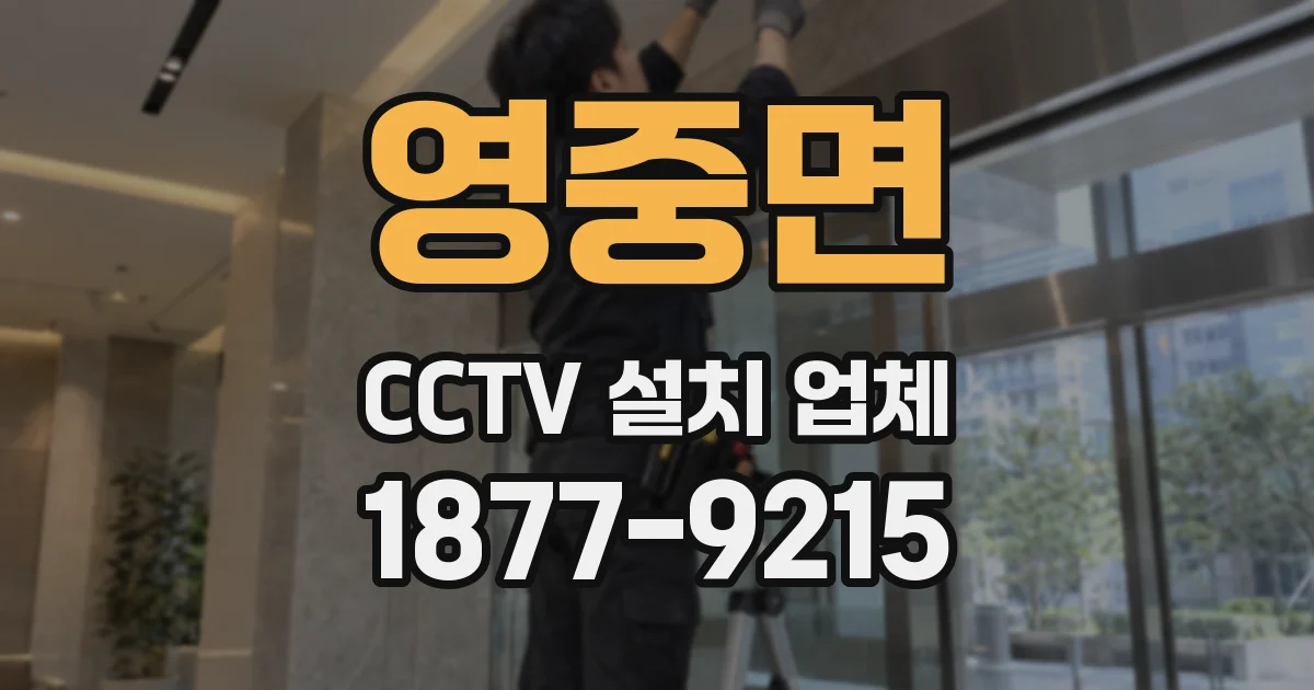 영중면 CCTV 설치 업체