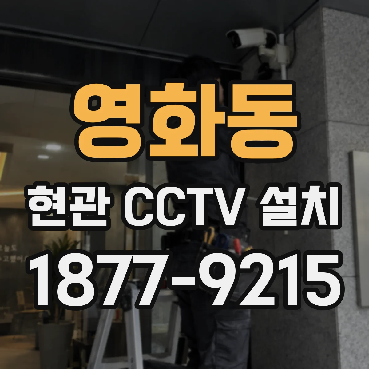 영화동 현관 CCTV 설치