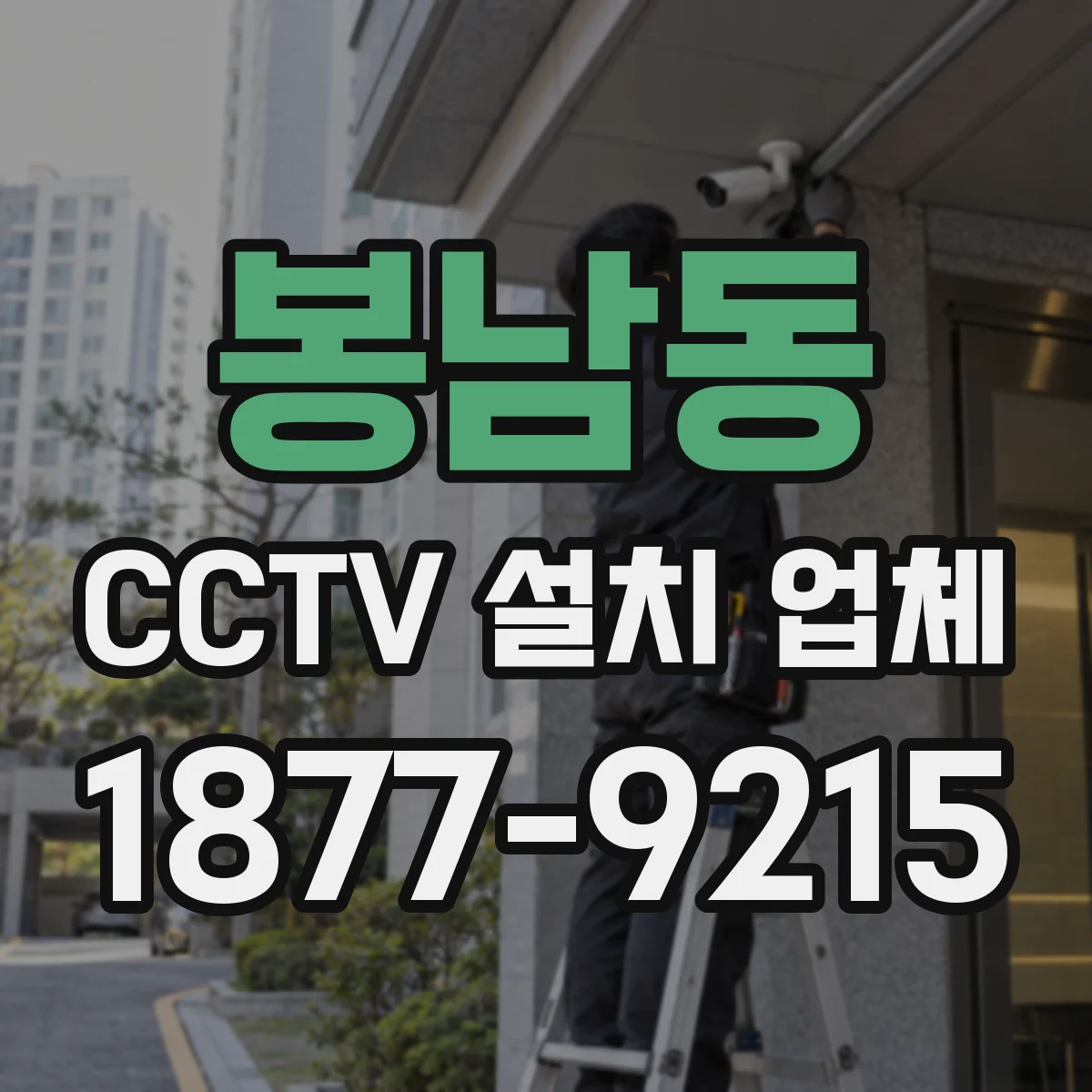 봉남동 CCTV 설치 업체