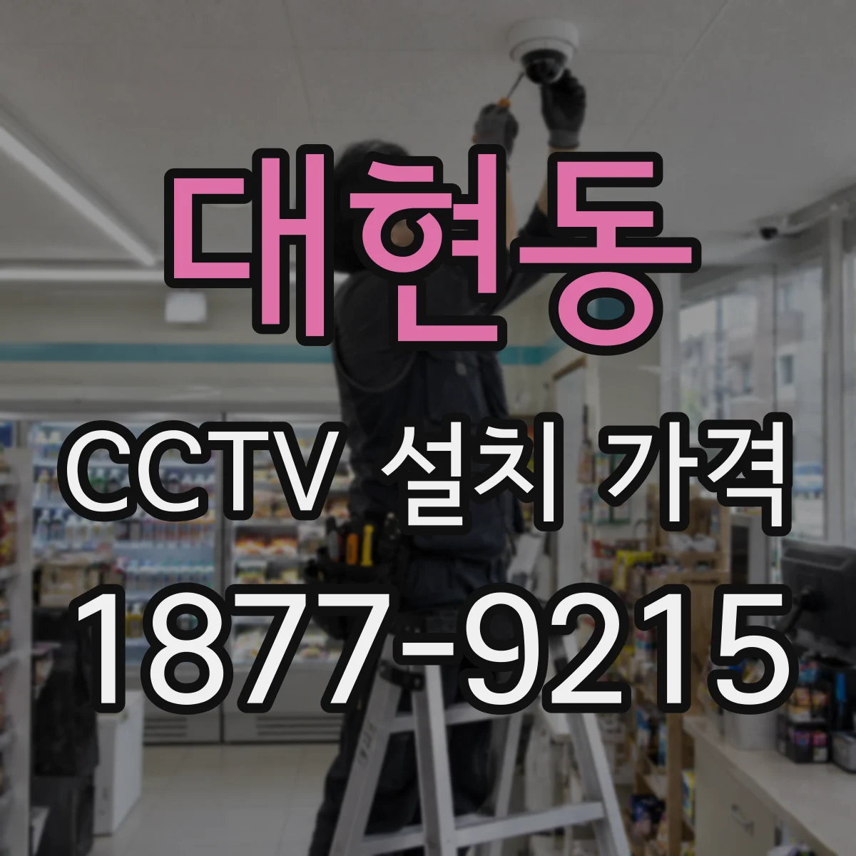 대현동 CCTV 설치 가격