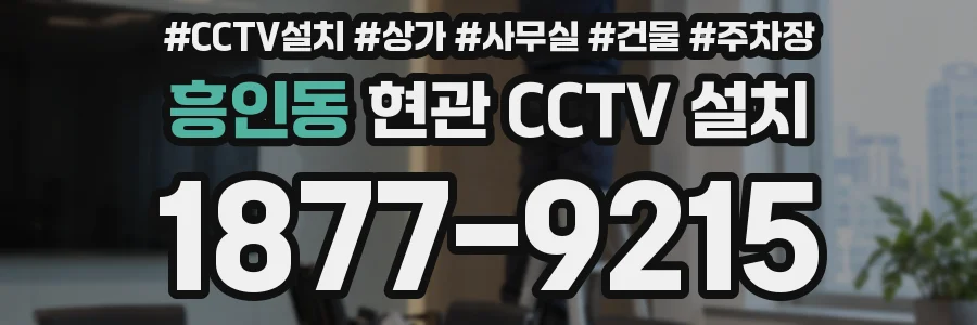 흥인동 현관 CCTV 설치