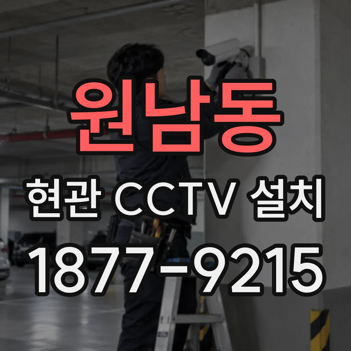 원남동 현관 CCTV 설치