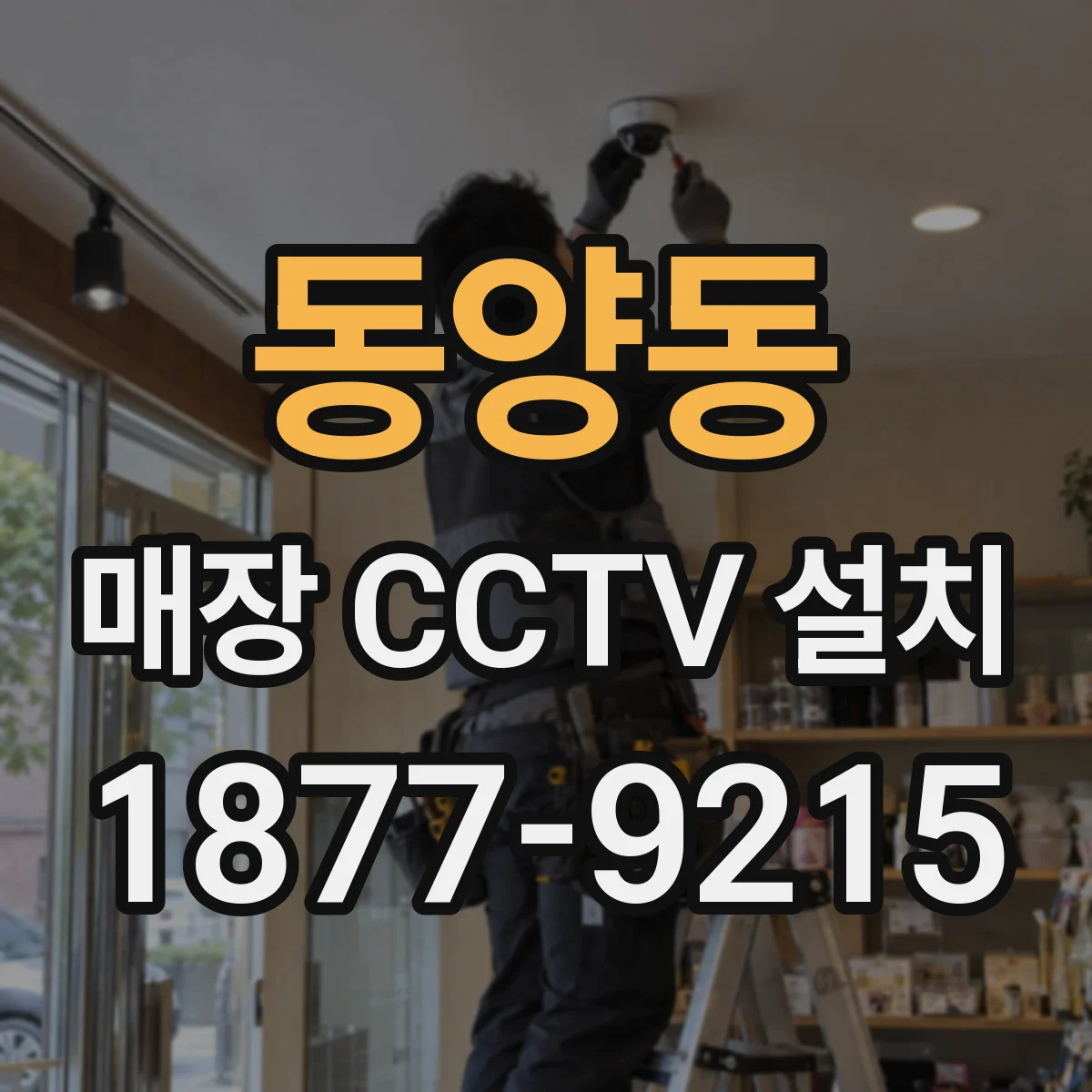 동양동 매장 CCTV 설치