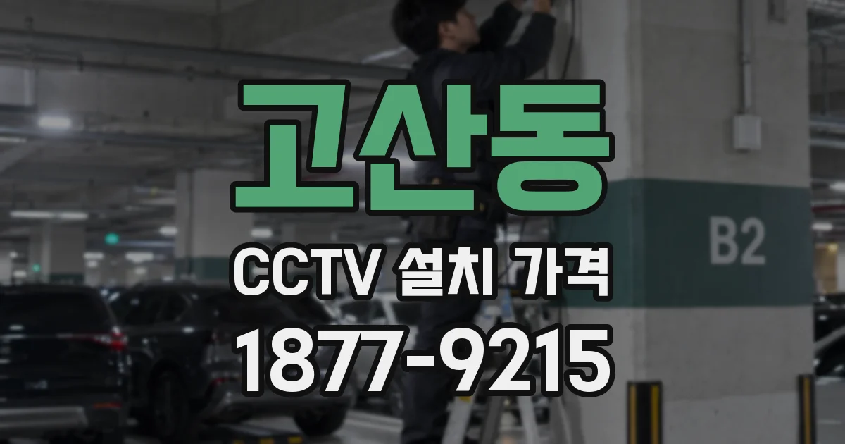 고산동 CCTV 설치 가격
