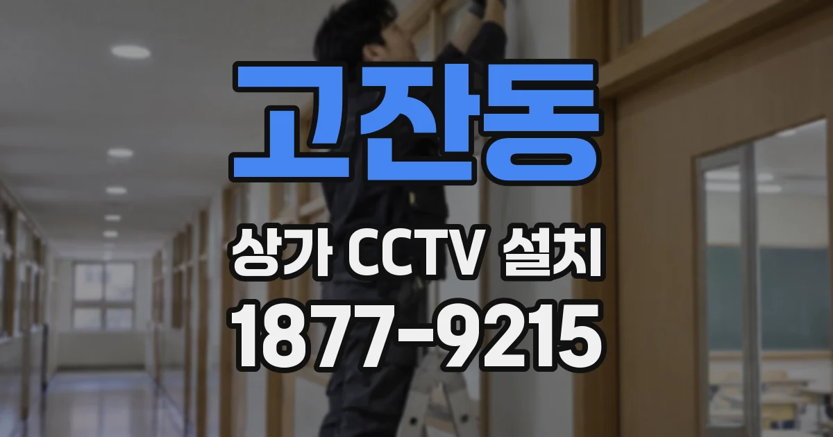고잔동 상가 CCTV 설치
