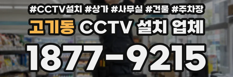고기동 CCTV 설치 업체