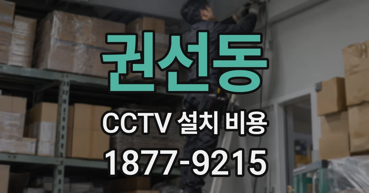 권선동 CCTV 설치 비용