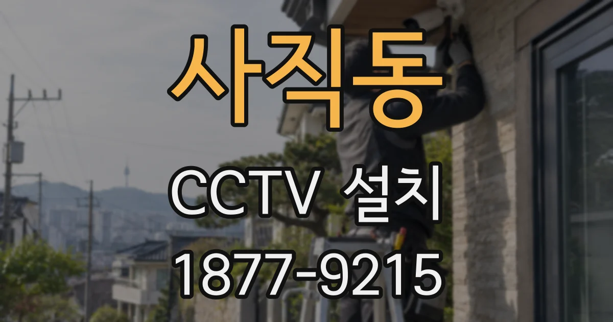 사직동 CCTV 설치