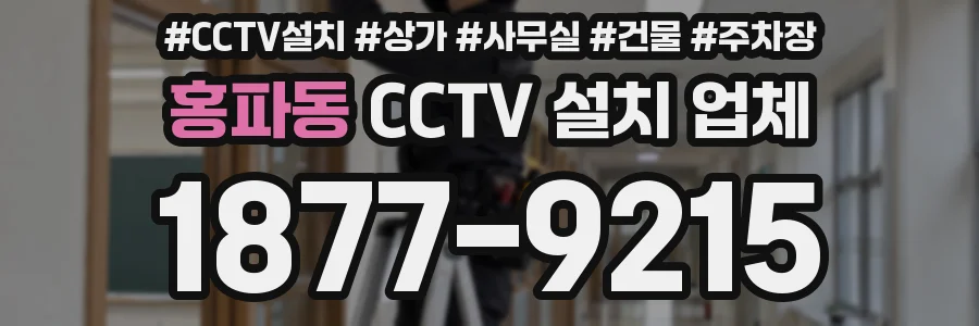 홍파동 CCTV 설치 업체