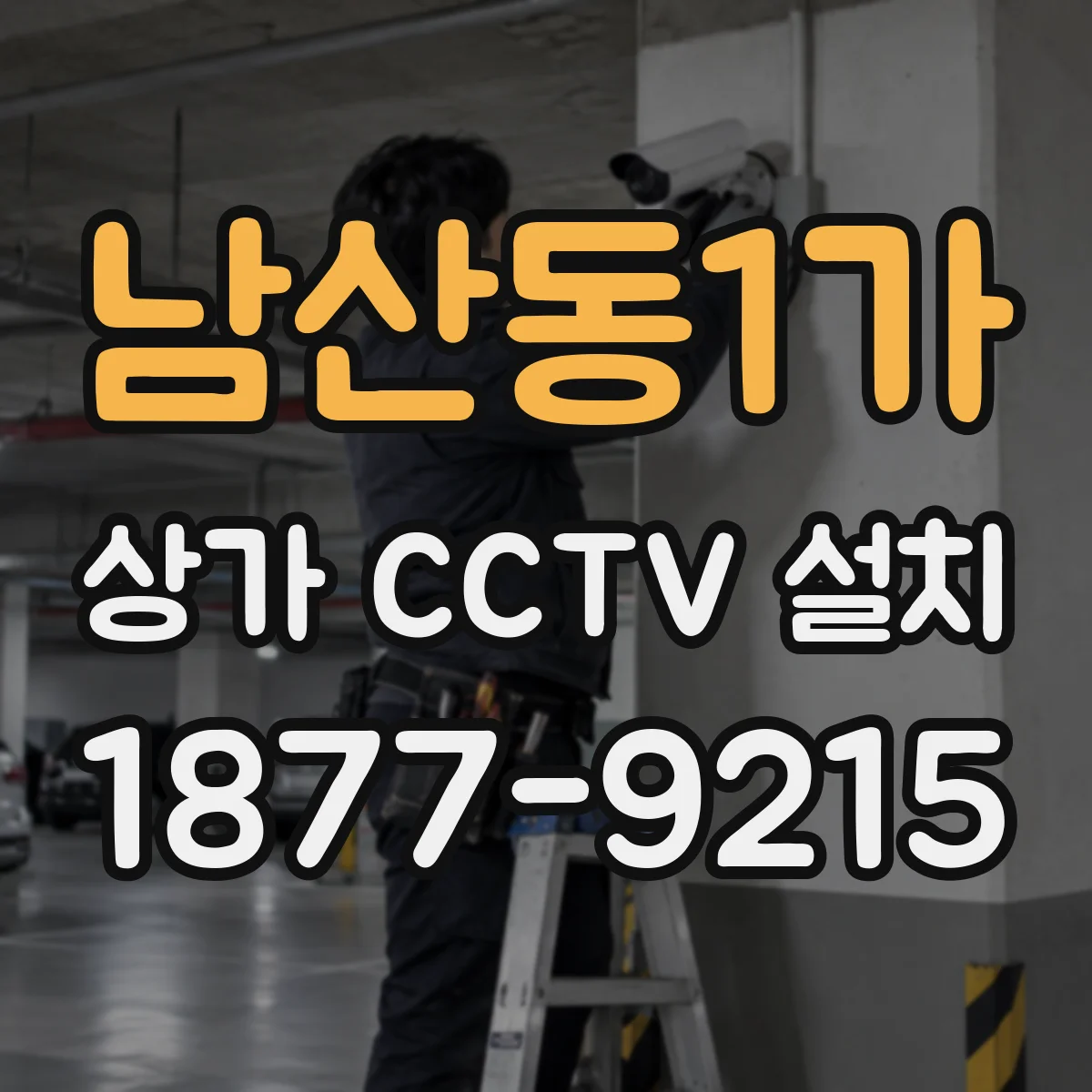 남산동1가 상가 CCTV 설치