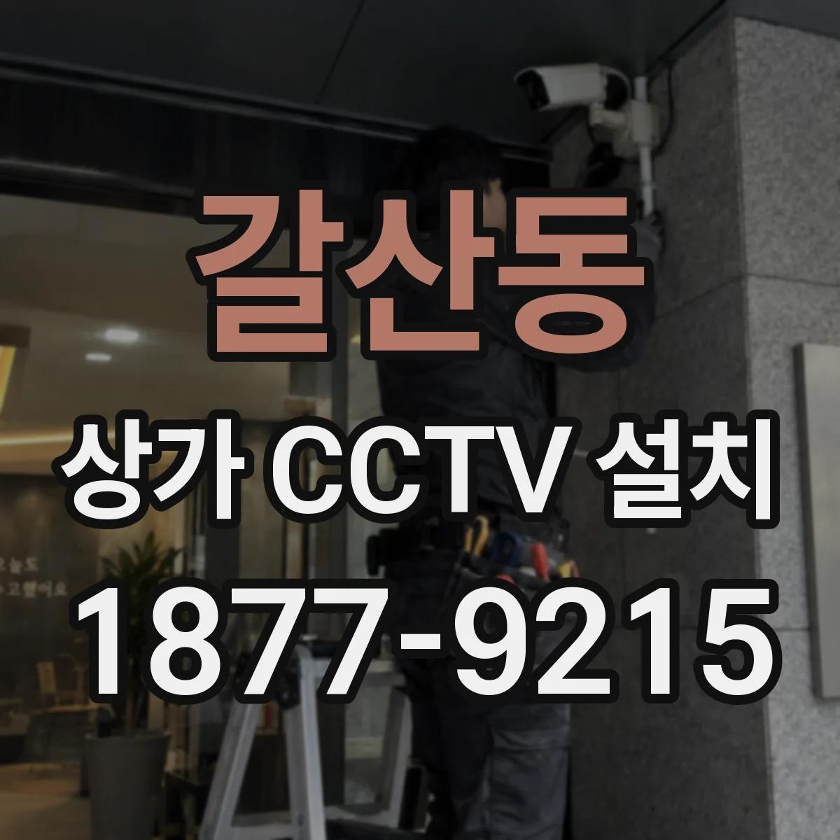 갈산동 상가 CCTV 설치