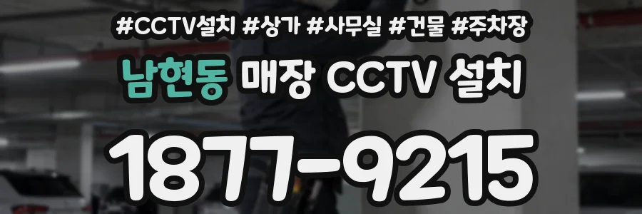 남현동 매장 CCTV 설치