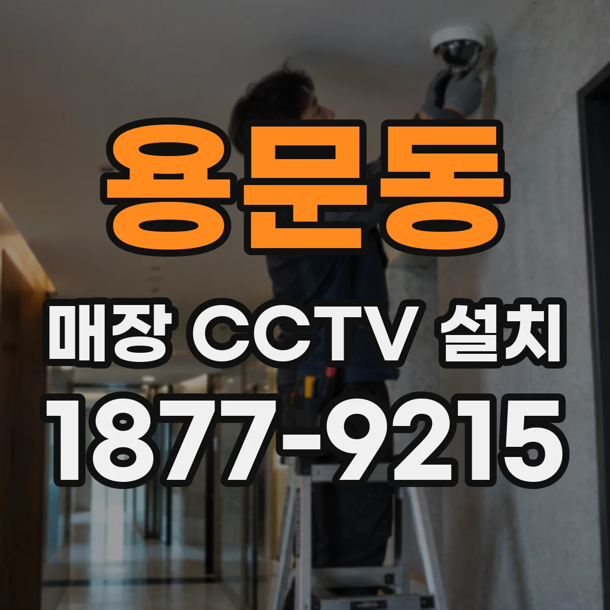 용문동 매장 CCTV 설치