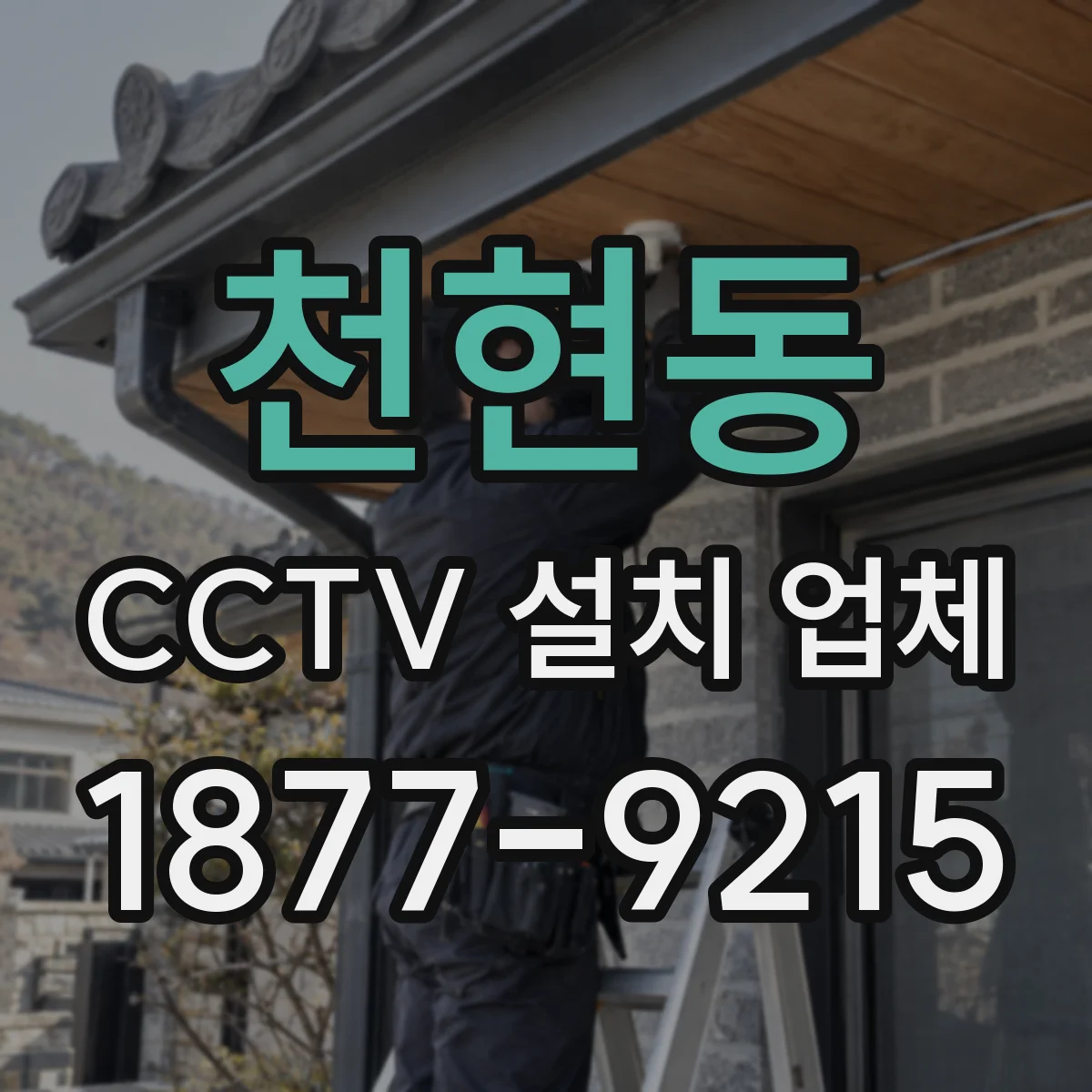 천현동 CCTV 설치 업체