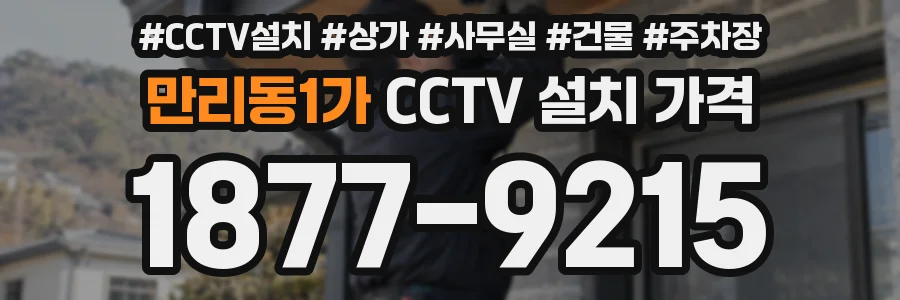 만리동1가 CCTV 설치 가격