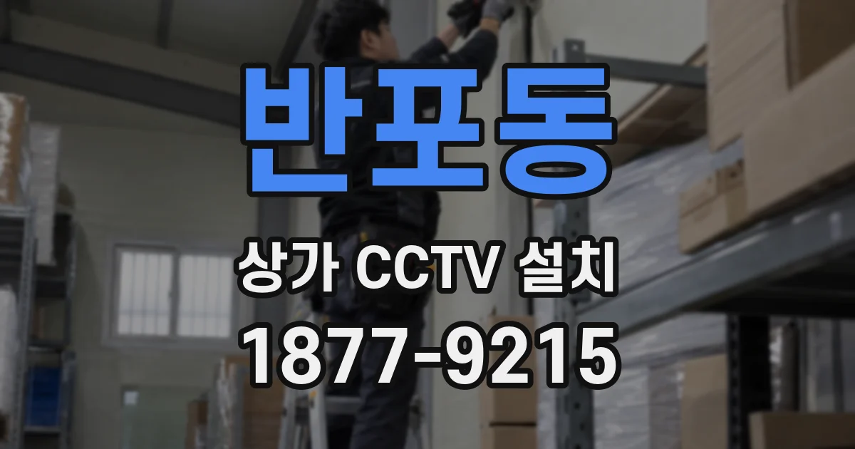 반포동 상가 CCTV 설치