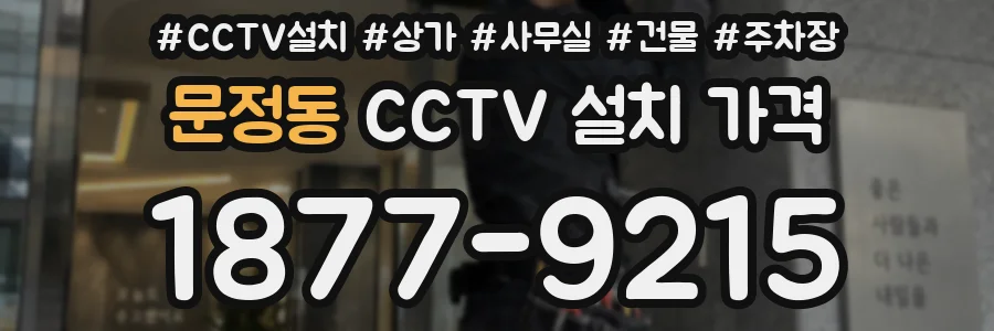 문정동 CCTV 설치 가격