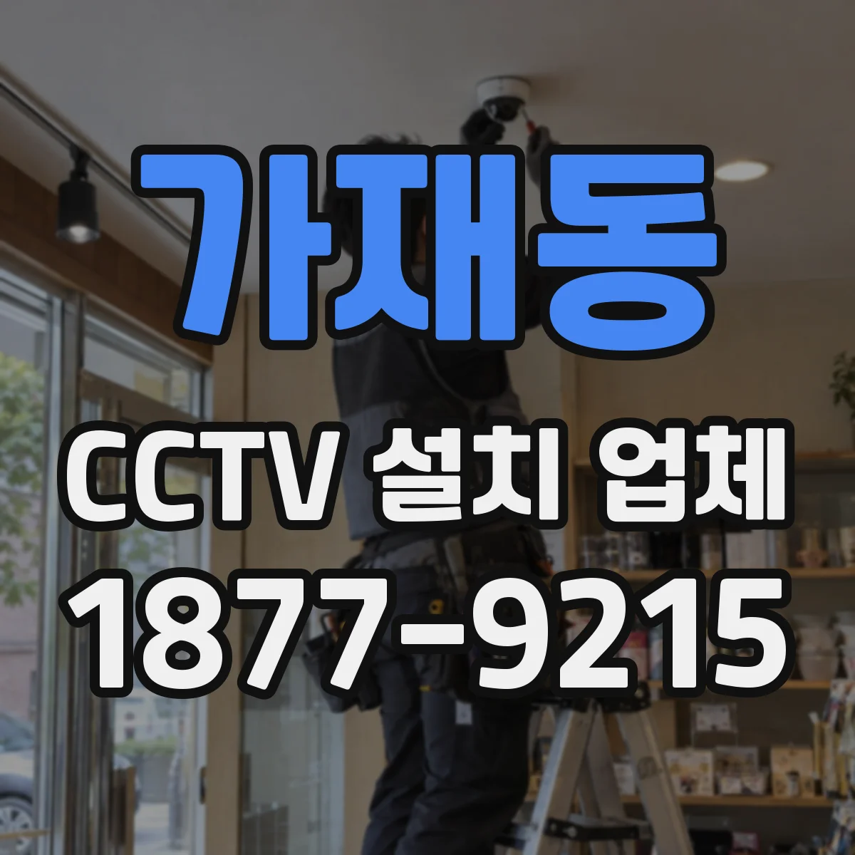 가재동 CCTV 설치 업체