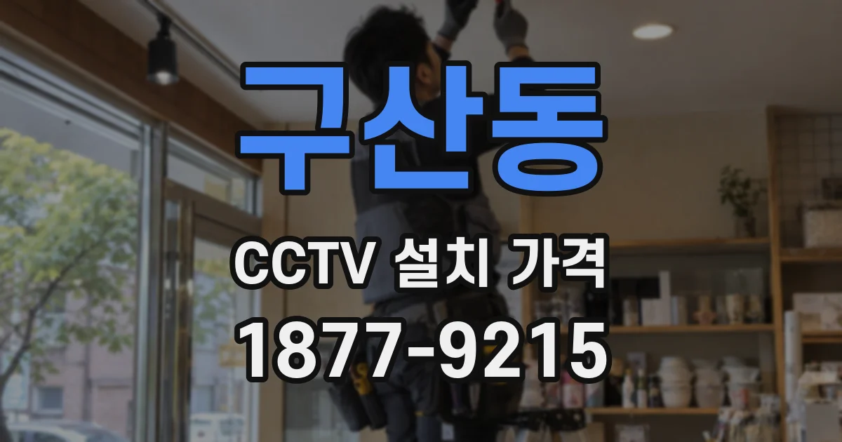 구산동 CCTV 설치 가격