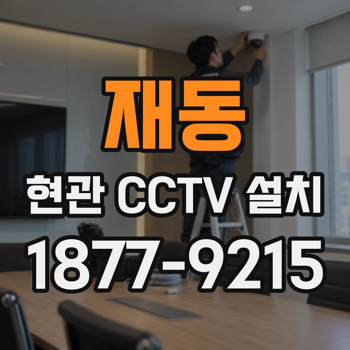 재동 현관 CCTV 설치