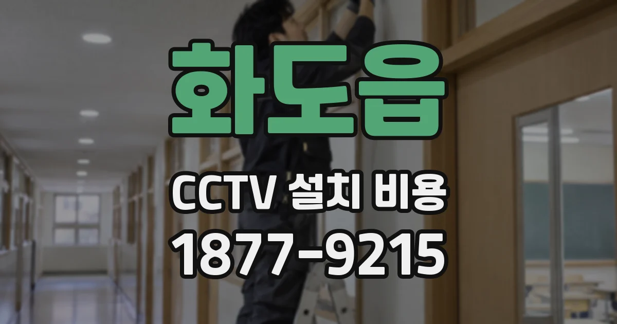 화도읍 CCTV 설치 비용