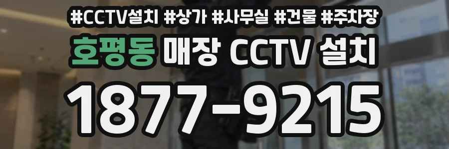 호평동 매장 CCTV 설치