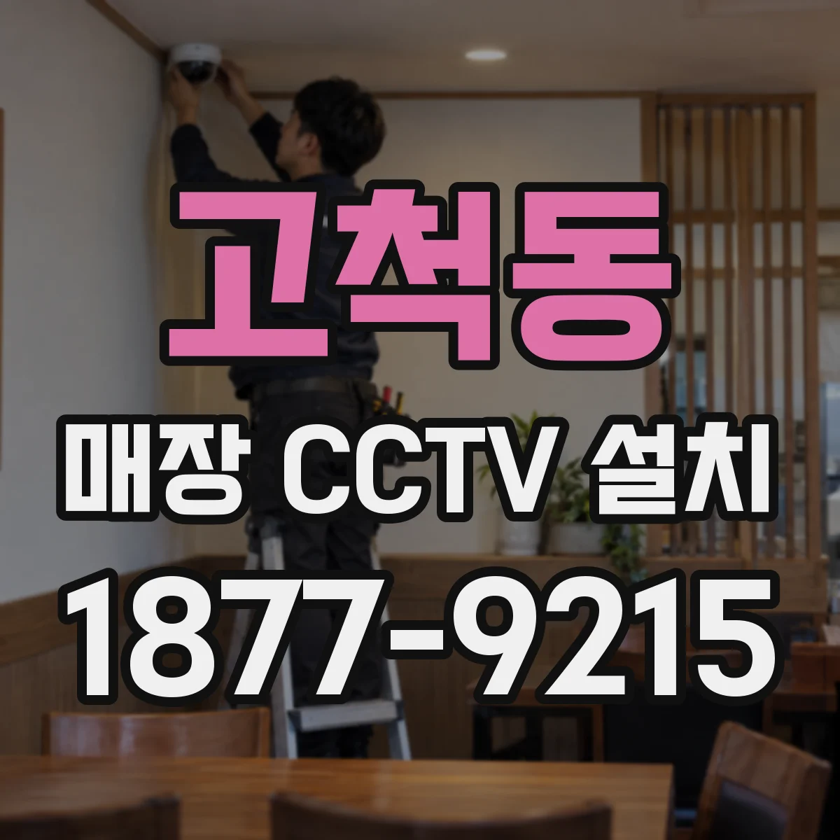 고척동 매장 CCTV 설치