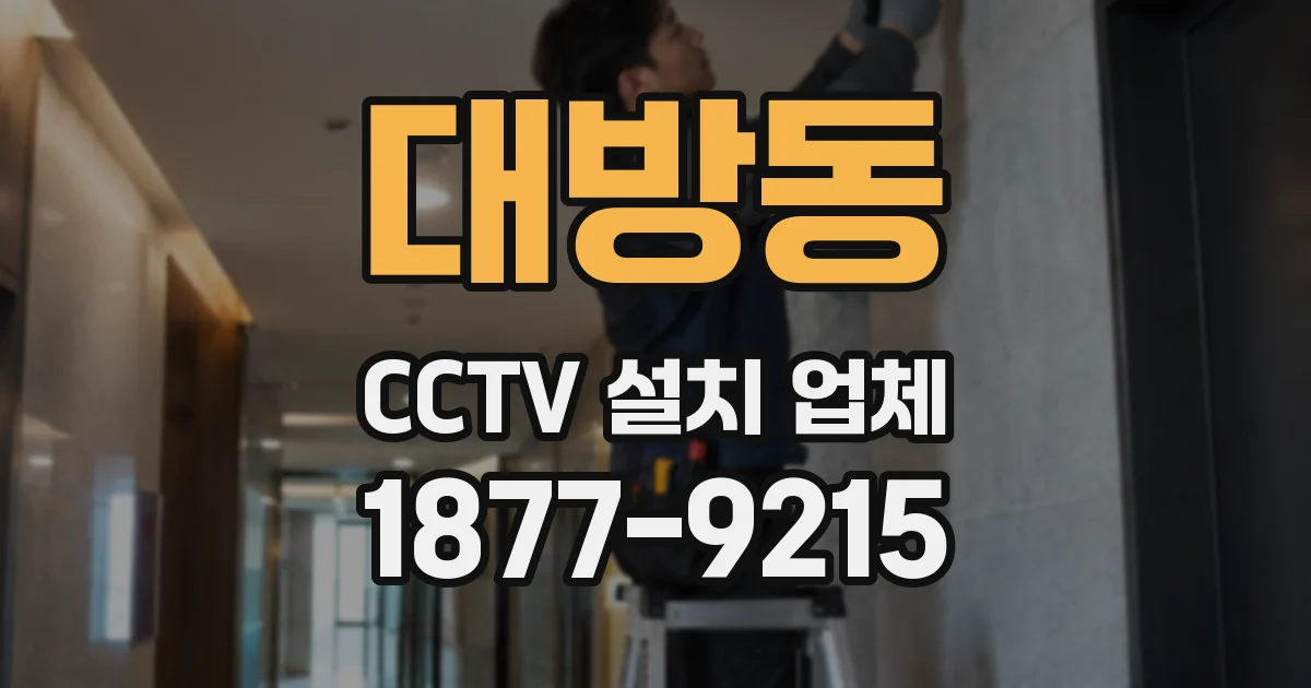 대방동 CCTV 설치 업체