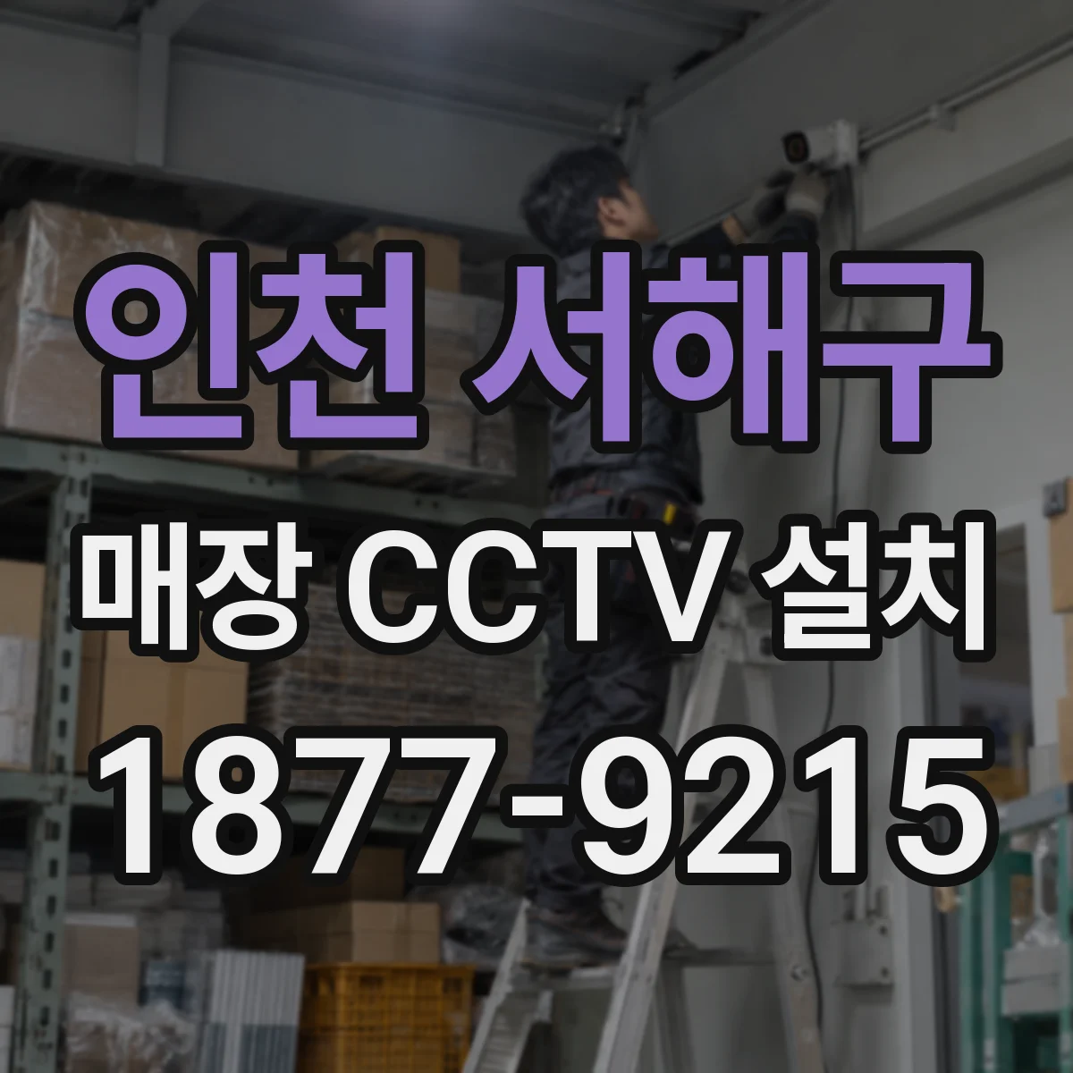 인천 서해구 매장 CCTV 설치