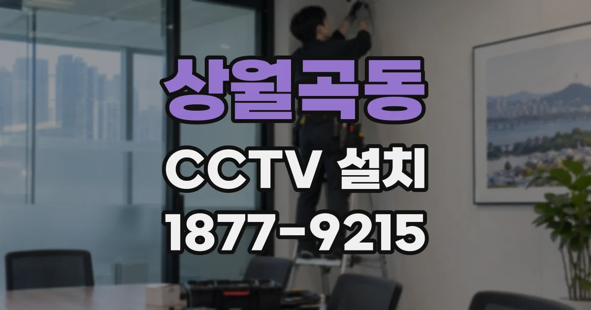 상월곡동 CCTV 설치