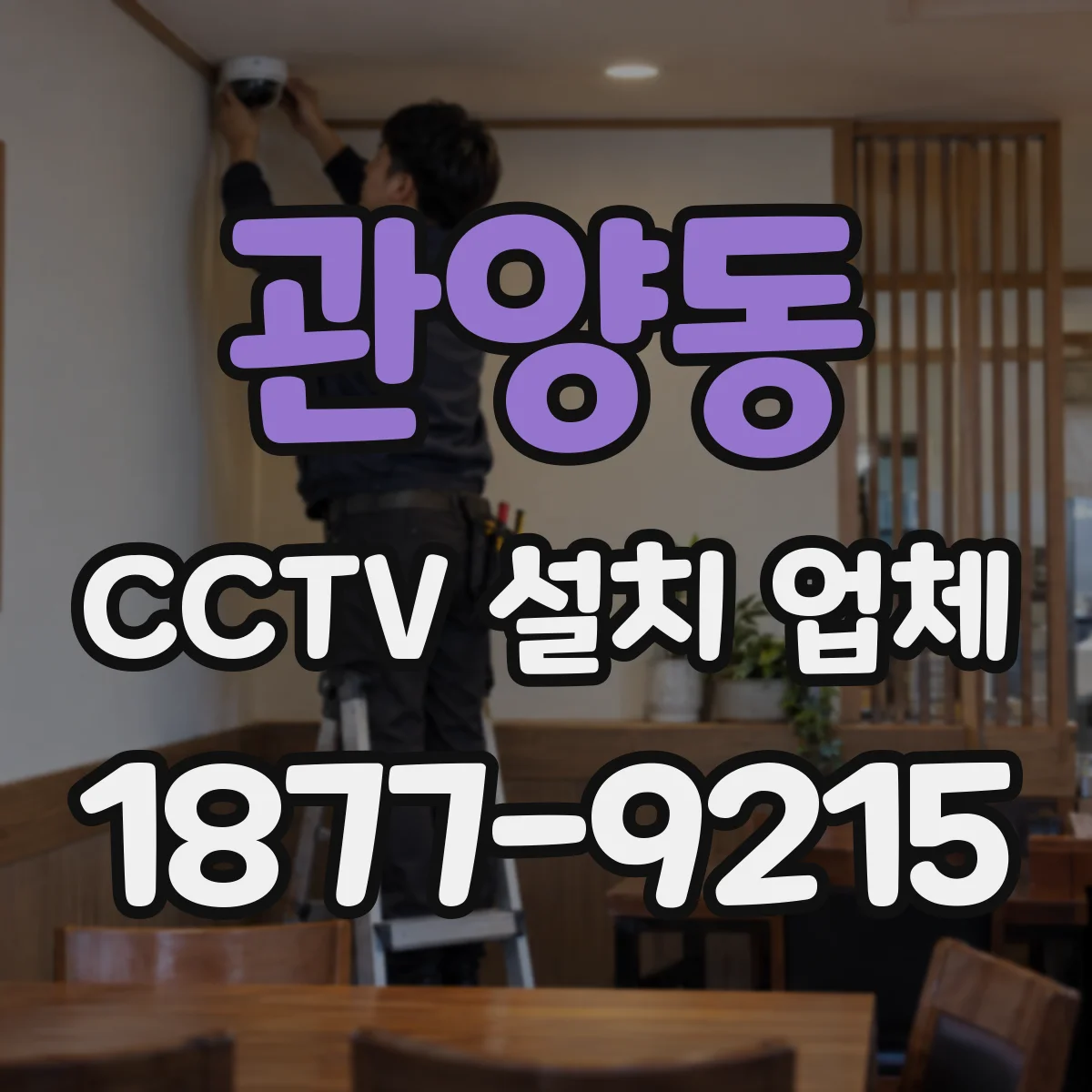 관양동 CCTV 설치 업체