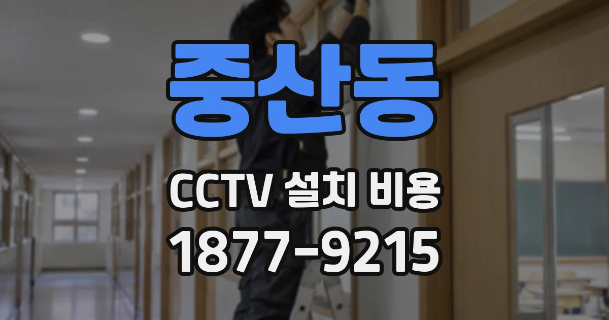 중산동 CCTV 설치 비용
