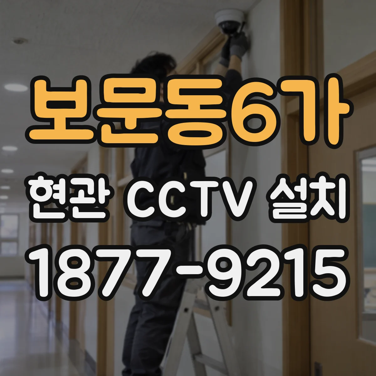 보문동6가 현관 CCTV 설치