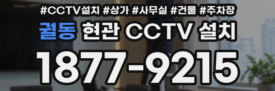 궐동 현관 CCTV 설치