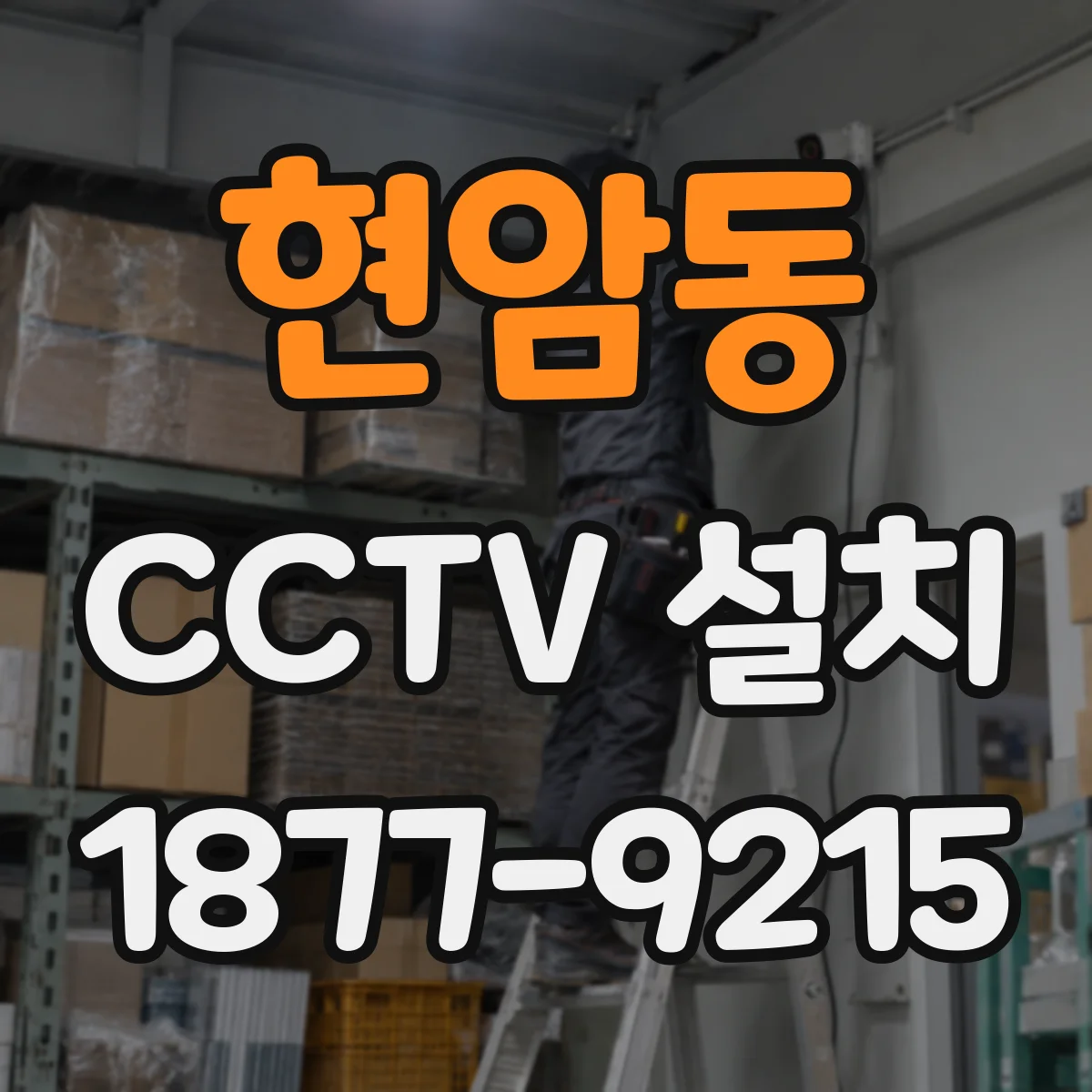 현암동 CCTV 설치
