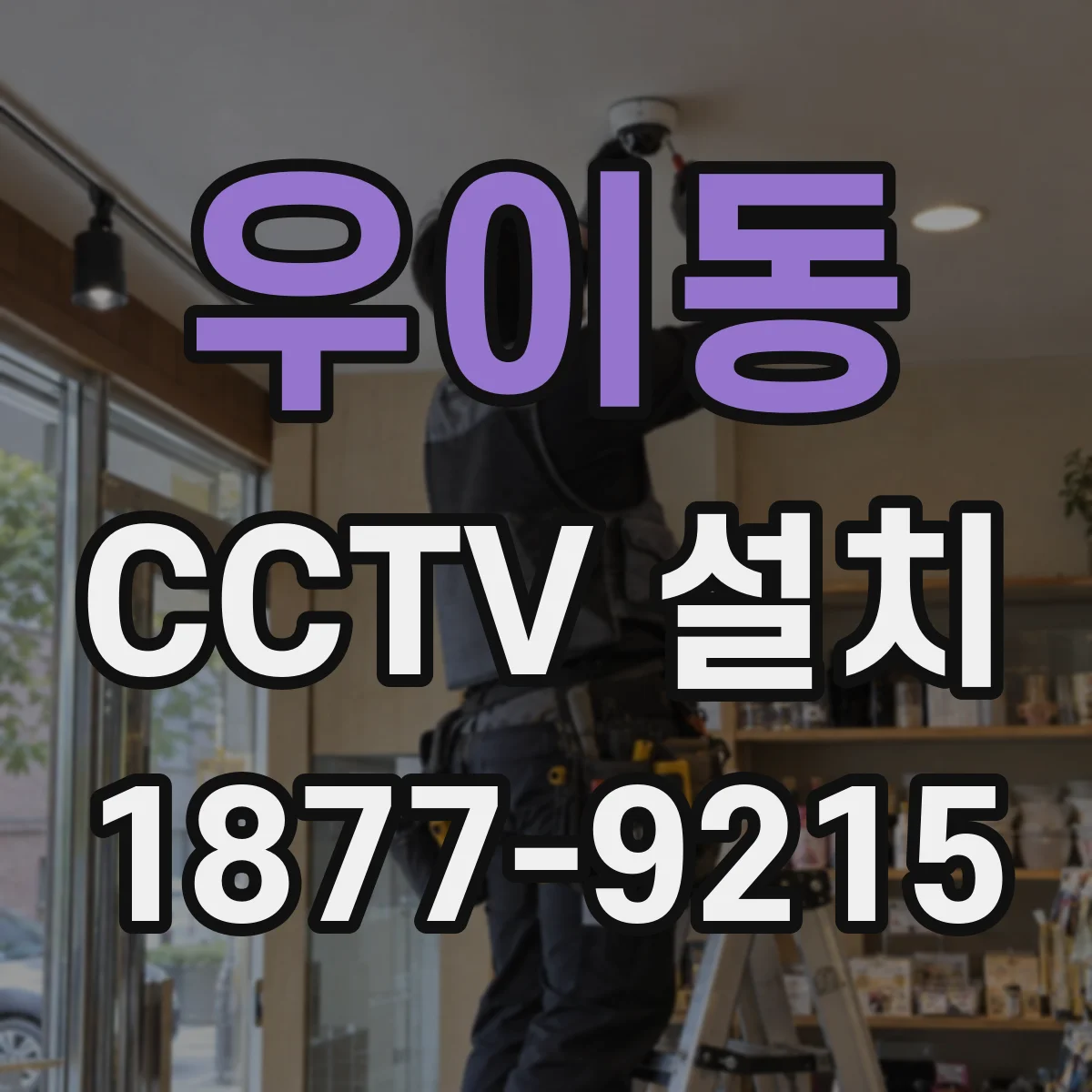 우이동 CCTV 설치