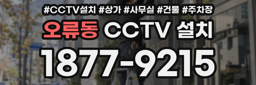 오류동 CCTV 설치