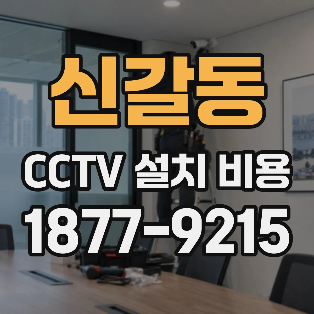 신갈동 CCTV 설치 비용