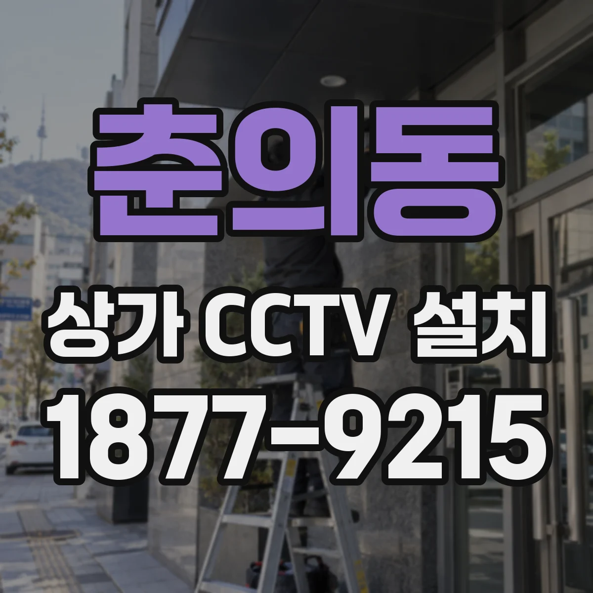 춘의동 상가 CCTV 설치